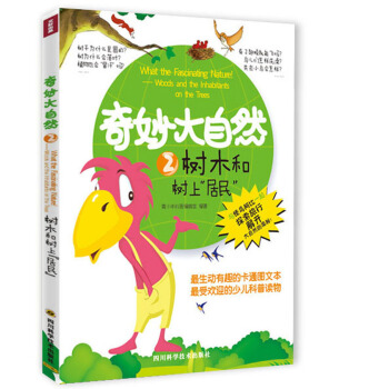 奇妙大自然2 树木和树上“居民” [11-14岁] pdf epub mobi 下载