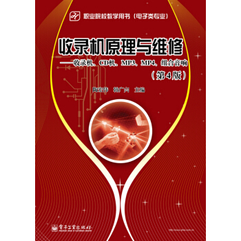收錄機原理與維修：收錄機、CD機、MP3、MP4、組閤音響（第4版） pdf epub mobi 電子書 下載