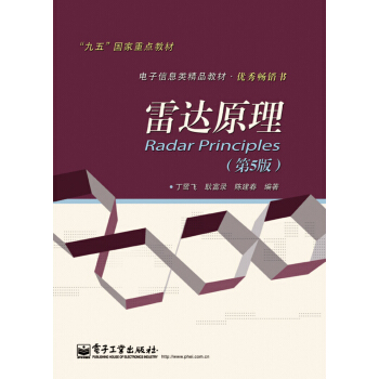 雷達原理（第5版） pdf epub mobi 下载