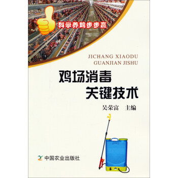 鸡场消毒关键技术 pdf epub mobi 下载