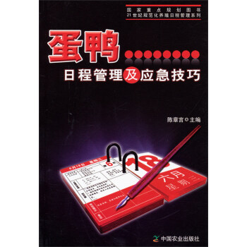 蛋鴨日程管理及應急技巧/21世紀規範化養殖日程管理係列 pdf epub mobi 下载