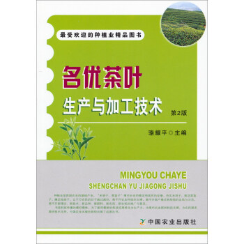 名優茶葉生産與加工技術（第2版） pdf epub mobi 電子書 下載