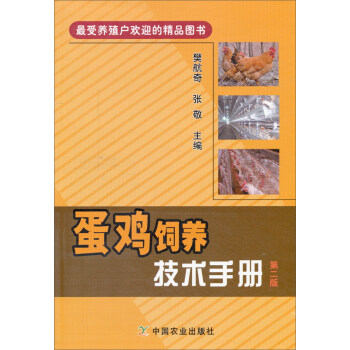 蛋鸡饲养技术手册（第二版） pdf epub mobi 下载