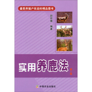 實用養鹿法（第二版） pdf epub mobi 下载