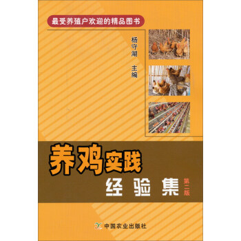 養雞實踐經驗集（第二版） pdf epub mobi 下载