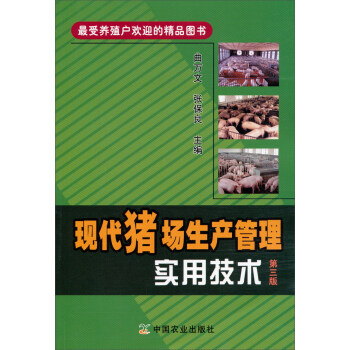 現代豬場生産管理實用技術（第三版） pdf epub mobi 下载