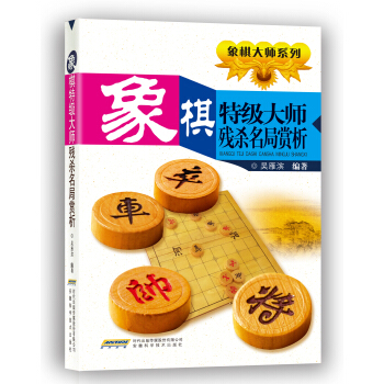象棋大師係列：象棋特級大師殘殺名局賞析 pdf epub mobi 下载