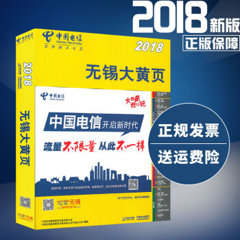 2018年江蘇省無锡市大黃頁 無锡電話號碼簿 中國電信 pdf epub mobi 下载