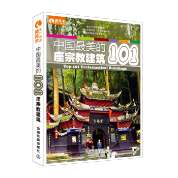 中國最美的101座宗教建築 pdf epub mobi 下载