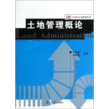復旦博學·21世紀土地管理係列:土地管理概論