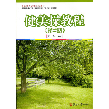 健美操教程（第二版）/教育部教育改革创新示范教材·全国学前教育专业（新课程标准）“十二五”规划教材 pdf epub mobi 下载