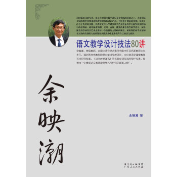 餘映潮語文教學設計技法80講 pdf epub mobi 下载