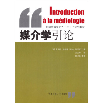 媒介学引论/新闻传播专业“十二五”规划教材 pdf epub mobi 下载