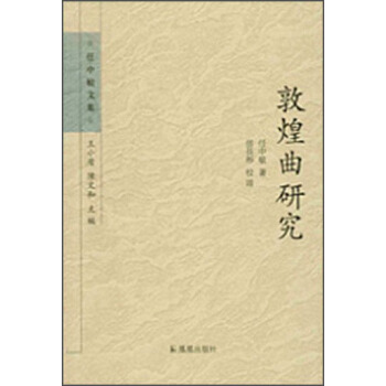 任中敏文集：敦煌曲研究 pdf epub mobi 下载