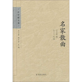 任中敏文集：名家散曲 pdf epub mobi 下载