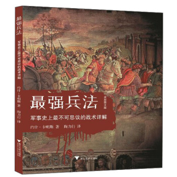 最强兵法：军事史上最不可思议的战术详解（全彩图文版） pdf epub mobi 下载