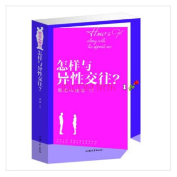 怎样与异性交往? 婚恋心理学 择偶爱情相处 恋爱处对象的书指南 两性情感少男女学姐妹 正版 pdf epub mobi 下载