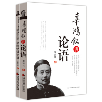 辜鸿铭讲论语（附光绪二十四年辜鸿铭译《论语》英文原版） pdf epub mobi 电子书 下载