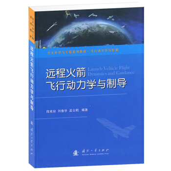 空天科学与工程系列教材·行动力学与控制：远程火箭飞行动力学与制导 [Launch Vehicle Flight Dynamics and Guidance] pdf epub mobi 下载