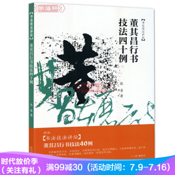 書法技法講壇 董其昌行書技法40例 pdf epub mobi 電子書 下載