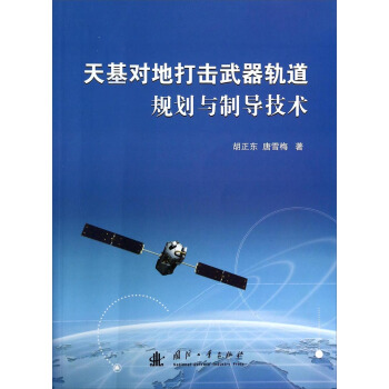 天基對地打擊武器軌道規劃與製導技術 pdf epub mobi 下载