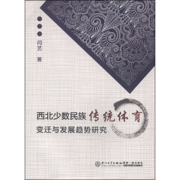 西北少數民族傳統體育變遷與發展趨勢研究 pdf epub mobi 下载