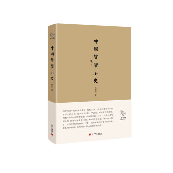 小书馆：中国哲学小史 pdf epub mobi 下载