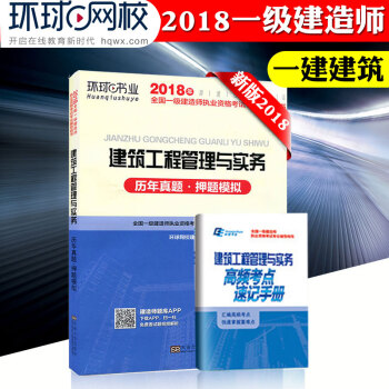 現貨環球全國一級建造師2018年曆年真題押題模擬 建築工程管理與實務 贈送題庫 試題講解 pdf epub mobi 下载