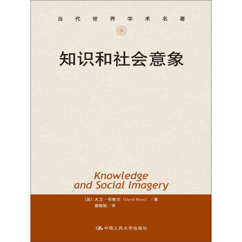 知识和社会意象（当代世界学术名著） pdf epub mobi 下载