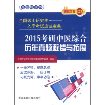 2015考研中醫綜閤曆年真題避錯與拓展 pdf epub mobi 下载