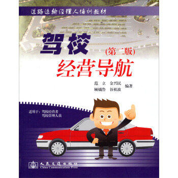 道路运输经理人培训教材：驾校经营导航（第二版） pdf epub mobi 下载