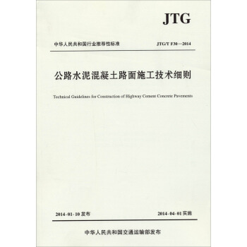 公路水泥混凝土路麵施工技術細則JTG/T F30—2014 pdf epub mobi 下载