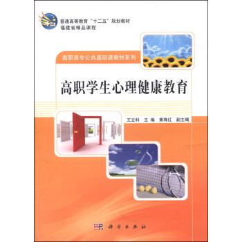 高职学生心理健康教育/高等教育“十二五”规划教材·高职高专公共基础课教材系列·福建省精品课堂