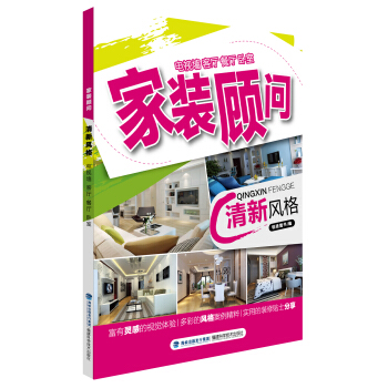 傢裝顧問叢書：清新風格 pdf epub mobi 下载