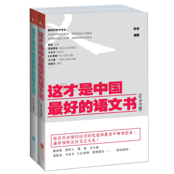 這纔是中國最好的語文書（綜閤+小說）（套裝共2冊） pdf epub mobi 電子書 下載
