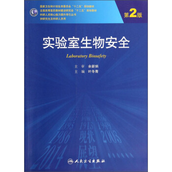 实验室生物安全（第2版 供研究生及科研人员用）/全国高等医药教材建设研究会“十二五”规划教材 [Laboratory Biosafety] pdf epub mobi 电子书 下载