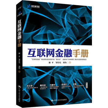 互联网金融手册 pdf epub mobi 下载