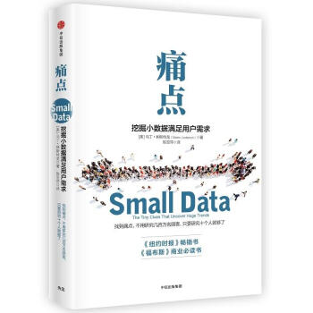 痛点 挖掘小数据满足用户需求 美马丁林斯特龙 中信出版社正版管理畅销图书籍 pdf epub mobi 下载