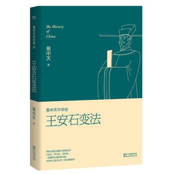 易中天中華史第十八捲 王安石變法 宋史 《易中天中華史》作者 易中天 新作 pdf epub mobi 下载