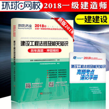 現貨2018環球 一級建造師資格考試曆年真題押題模擬 建設工程法規及相關知識 全國一級建造一建 pdf epub mobi 下载