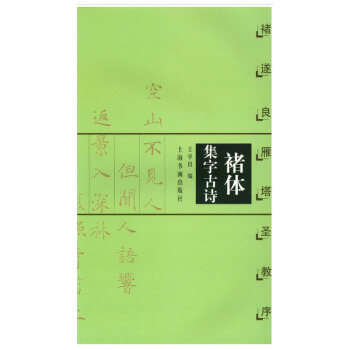 包郵 褚遂良雁塔聖教序 禇體集字古詩 王學良編 軟筆毛筆書法練字帖 上海書畫齣版社 pdf epub mobi 下载