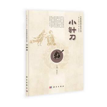 中醫優勢治療技術叢書：小針刀 pdf epub mobi 下载