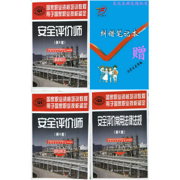 2018年安全評價師考試教材國傢職業資格(三級 基礎知識 常用法律法)(全3本)第2版 pdf epub mobi 電子書 下載