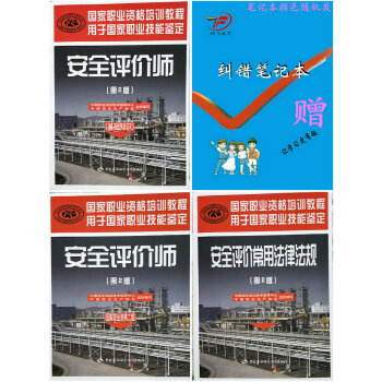 2018安全评价师二级考试教材+基础知识+法律法规全3本第二版送纠错笔记本 pdf epub mobi 电子书 下载