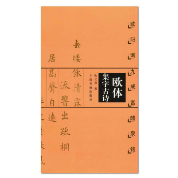 包郵正版 歐體集字古詩 歐陽詢九成宮醴泉銘 陳之清編 中國古詩集字字帖係列 楷書法帖 上 pdf epub mobi 下载