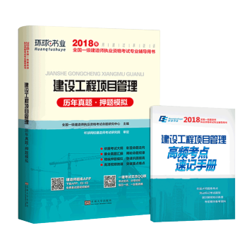 現貨 環球2018一級建造師考試用書 建設工程項目管理曆年真題押題試捲 2018年一級建 pdf epub mobi 下载