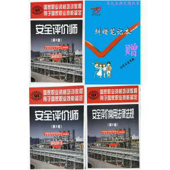 2018年安全評價師考試教材(國傢職業資格一級)(第2版全套3本)送糾錯筆記本 pdf epub mobi 電子書 下載