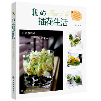 我的插花生活 9787122126474 pdf epub mobi 下载