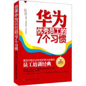 華為優秀員工的7個習慣 pdf epub mobi 下载