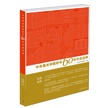 中央美術學院附中60年作品經典 pdf epub mobi 電子書 下載